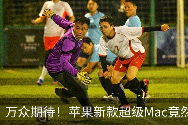 万众期待！苹果新款超级Mac竟然要18万？