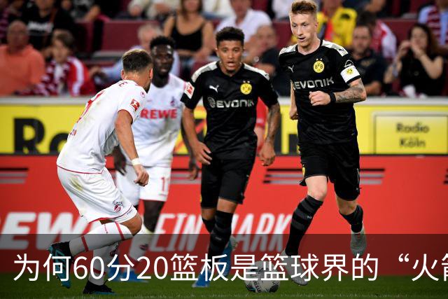 为何60分20篮板是篮球界的“火箭发射”？
