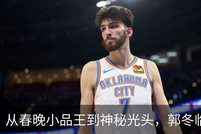 从春晚小品王到神秘光头，郭冬临的生活全揭秘！