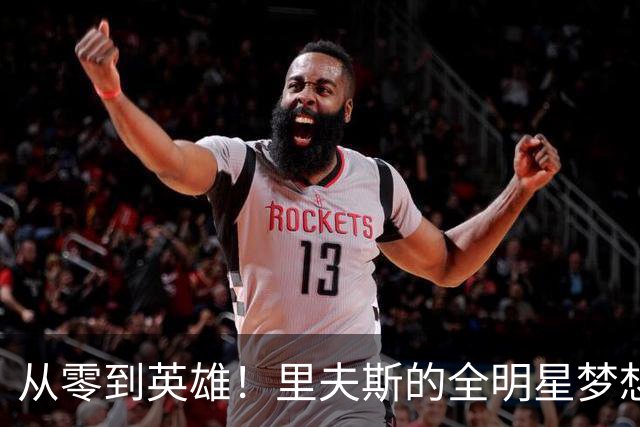 从零到英雄！里夫斯的全明星梦想在路上