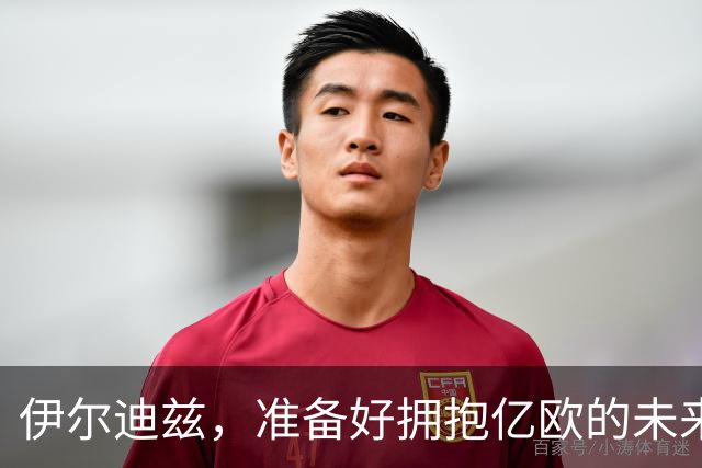 伊尔迪兹，准备好拥抱亿欧的未来吧！