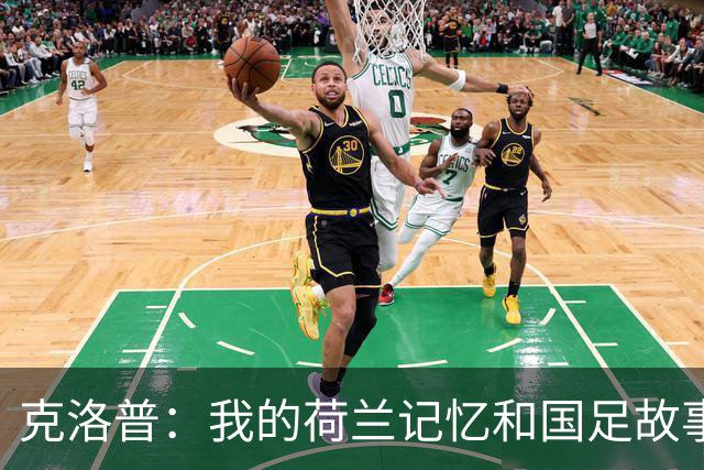 克洛普：我的荷兰记忆和国足故事