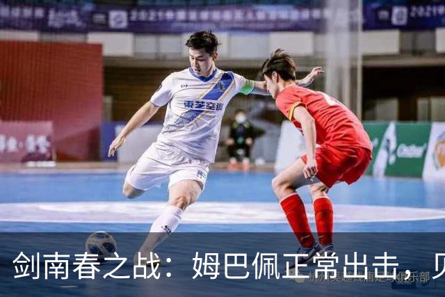 剑南春之战：姆巴佩正常出击，贝林却在替补席待业中