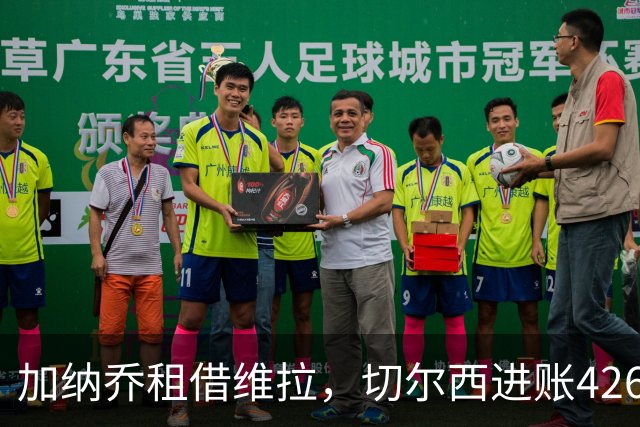 加纳乔租借维拉，切尔西进账4260万镑；罗杰斯1.17亿反向加盟