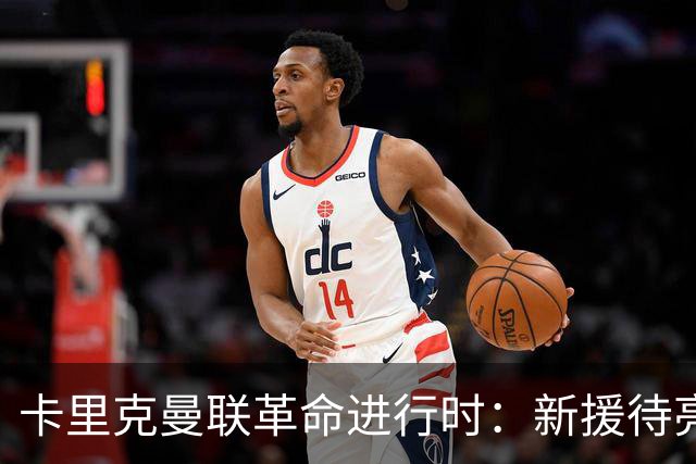 卡里克曼联革命进行时：新援待亮相，仍追中场左路强援，马丁内斯伤情成关键