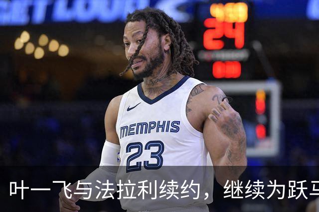 叶一飞与法拉利续约，继续为跃马书写传奇篇章！