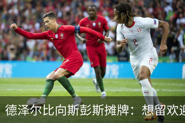 德泽尔比向斯彭斯摊牌：想留欢迎，想走不留，国米埃弗顿已盯上
