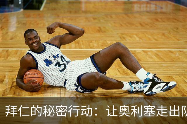 拜仁的秘密行动：让奥利塞走出阴影