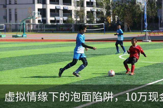 虚拟情缘下的泡面陷阱，10万现金藏盒中真相大白！