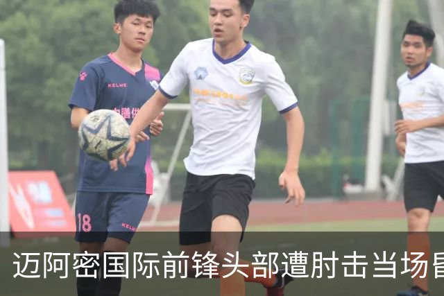 迈阿密国际前锋头部遭肘击当场昏迷 救护车进场送院