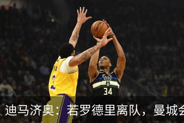 迪马济奥：若罗德里离队，曼城会将恩佐视为接班人人选