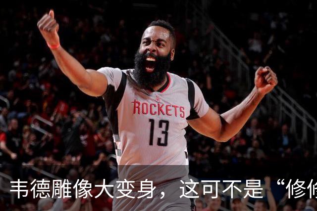 韦德雕像大变身，这可不是“修修补补”那么简单！