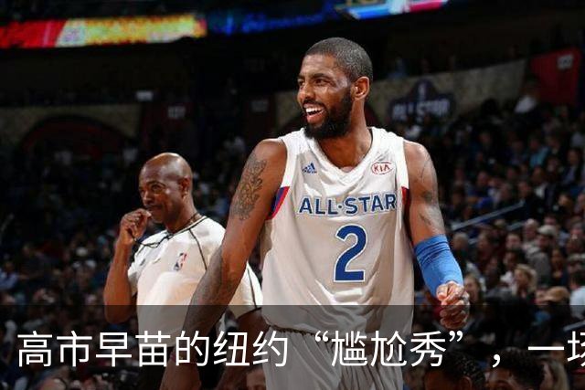 高市早苗的纽约“尴尬秀”，一场虚幻的演讲