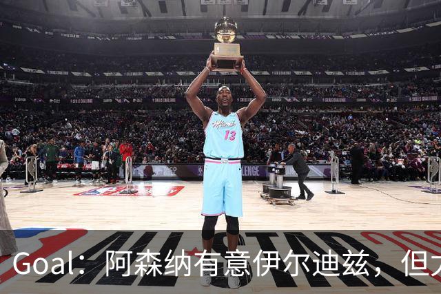 Goal：阿森纳有意伊尔迪兹，但尤文视球员为非卖品，除非天价购买